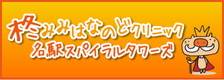 柊みみはなのどクリニック名駅スパイラルタワーズ院